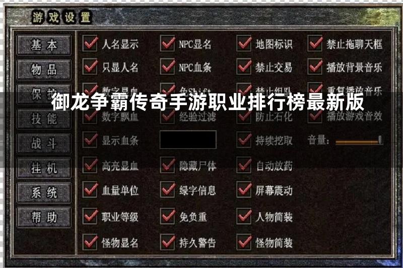 御龙争霸传奇手游职业排行榜最新版