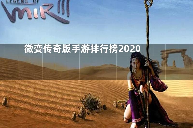 微变传奇版手游排行榜2020