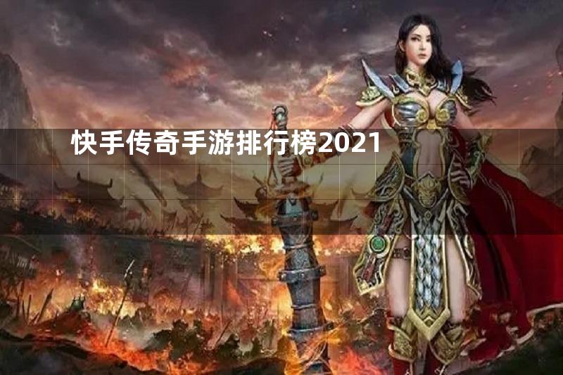 快手传奇手游排行榜2021