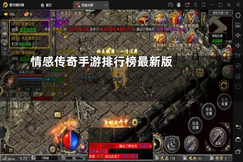 情感传奇手游排行榜最新版