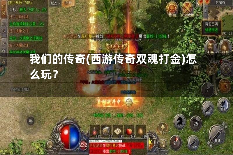 我们的传奇(西游传奇双魂打金)怎么玩？