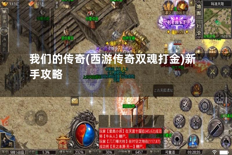 我们的传奇(西游传奇双魂打金)新手攻略