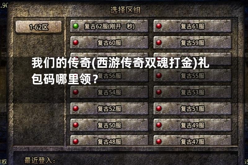 我们的传奇(西游传奇双魂打金)礼包码哪里领？