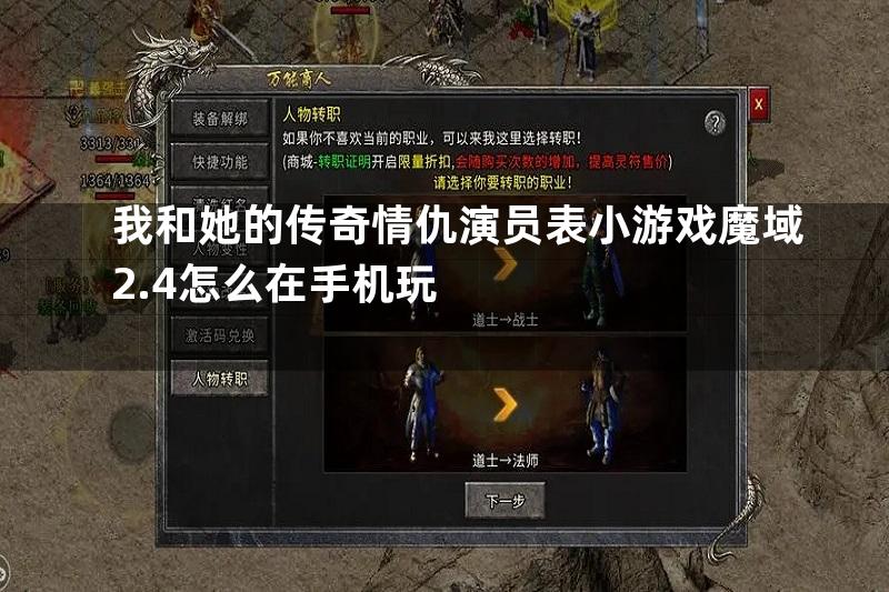 我和她的传奇情仇演员表小游戏魔域2.4怎么在手机玩