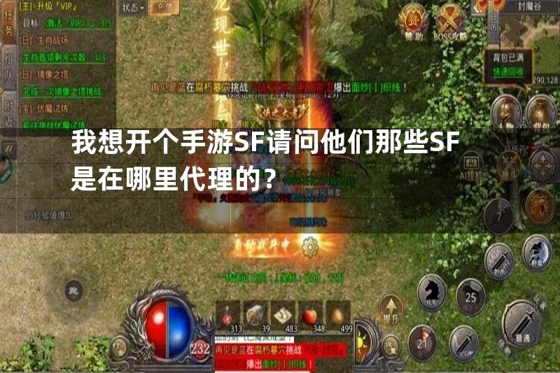 我想开个手游SF请问他们那些SF是在哪里代理的？