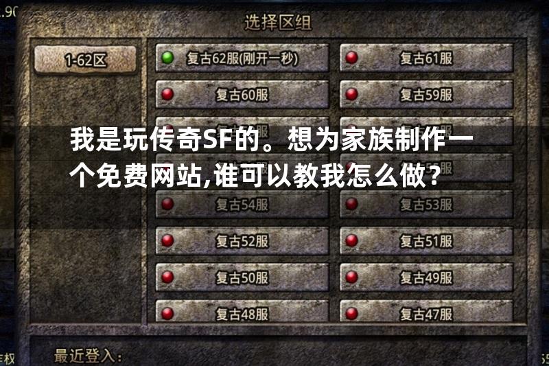 我是玩传奇SF的。想为家族制作一个免费网站,谁可以教我怎么做？