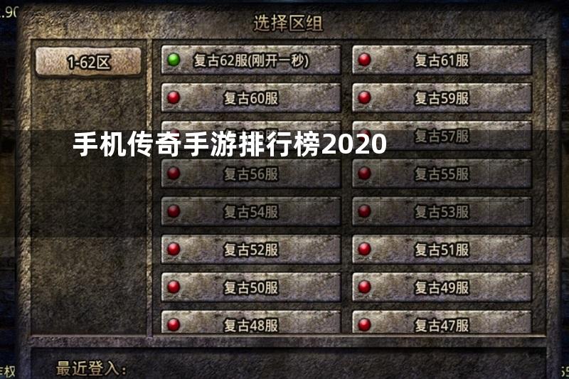 手机传奇手游排行榜2020