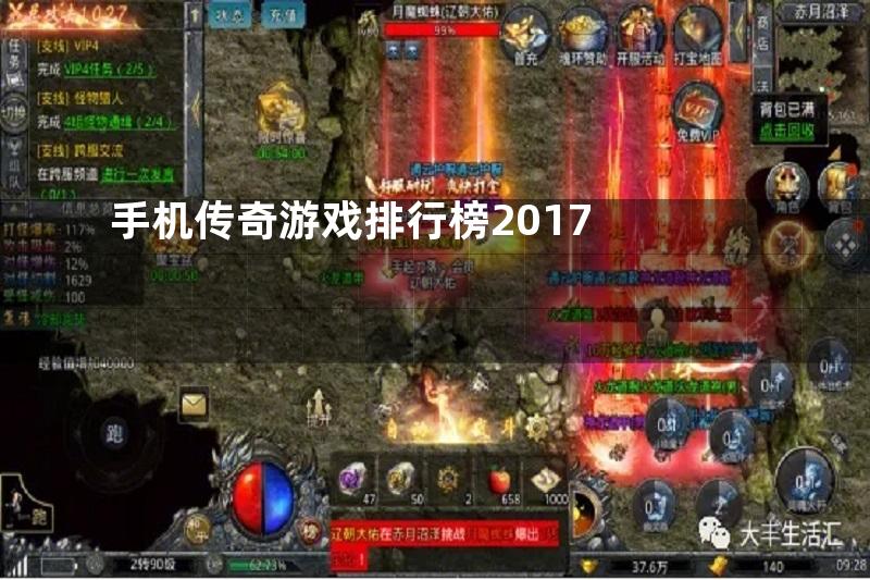 手机传奇游戏排行榜2017