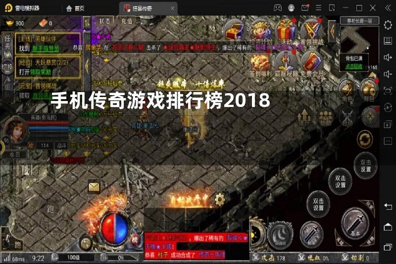 手机传奇游戏排行榜2018