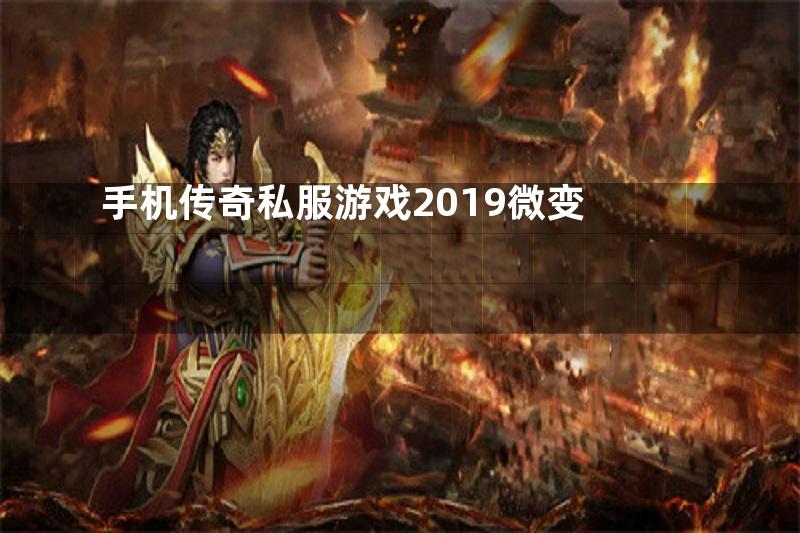 手机传奇私服游戏2019微变