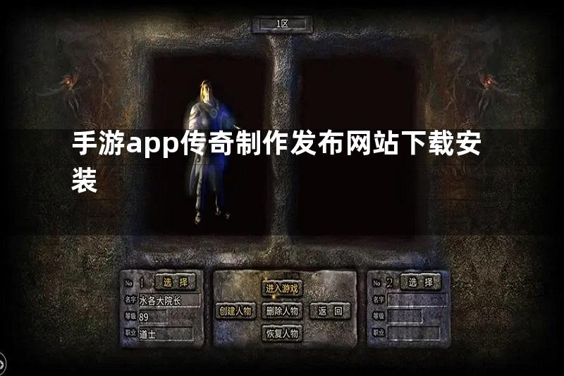 手游app传奇制作发布网站下载安装