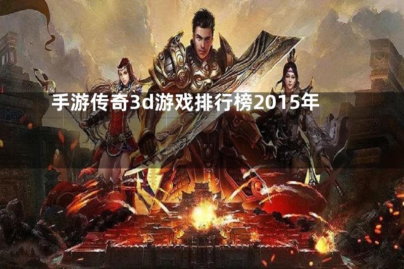手游传奇3d游戏排行榜2015年