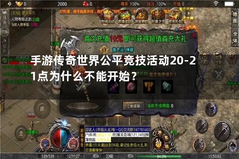 手游传奇世界公平竞技活动20-21点为什么不能开始？