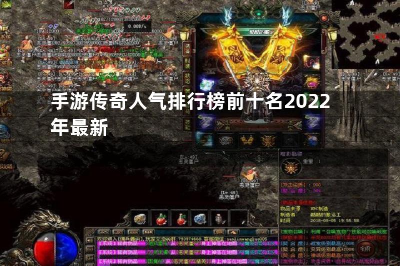 手游传奇人气排行榜前十名2022年最新