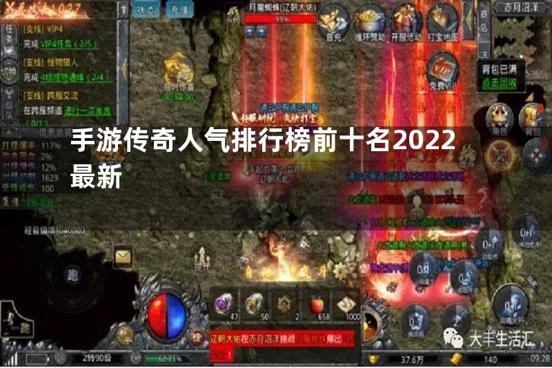 手游传奇人气排行榜前十名2022最新