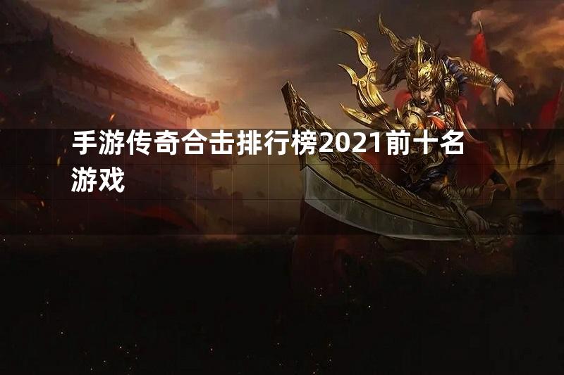 手游传奇合击排行榜2021前十名游戏