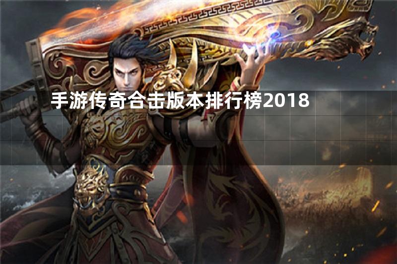 手游传奇合击版本排行榜2018