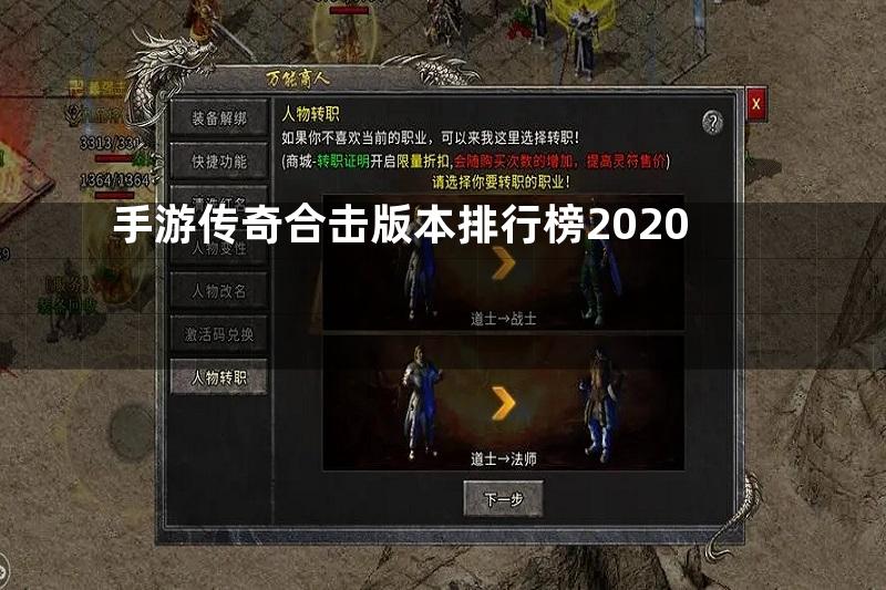 手游传奇合击版本排行榜2020