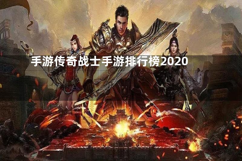 手游传奇战士手游排行榜2020