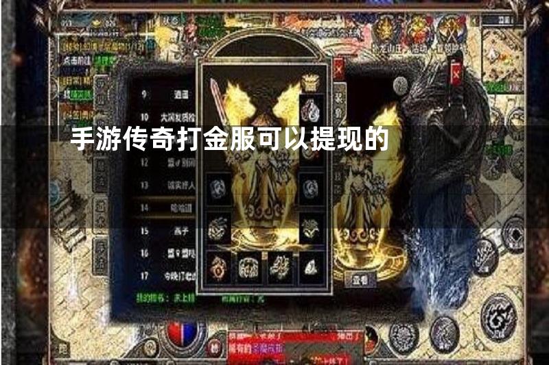 手游传奇打金服可以提现的