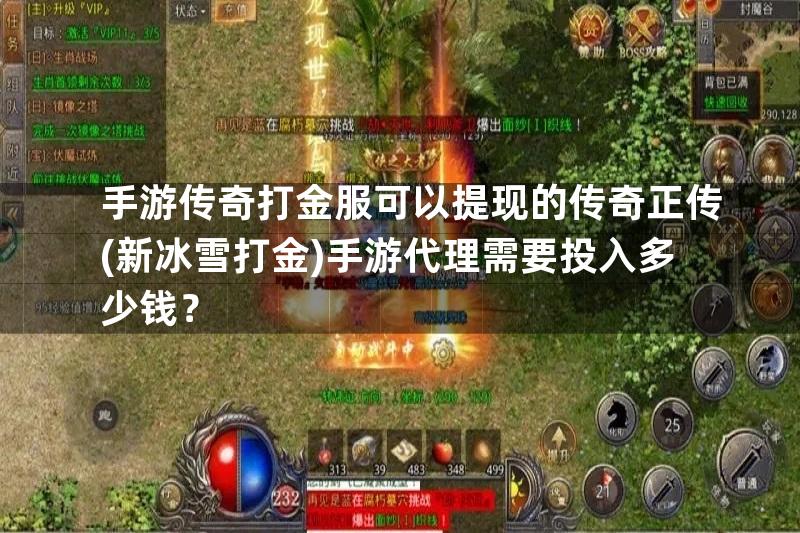 手游传奇打金服可以提现的传奇正传(新冰雪打金)手游代理需要投入多少钱？