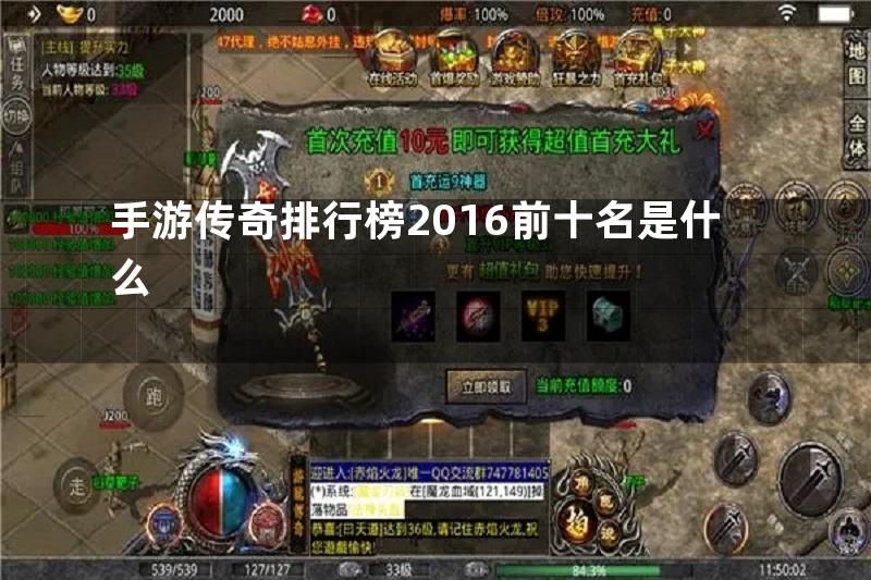 手游传奇排行榜2016前十名是什么