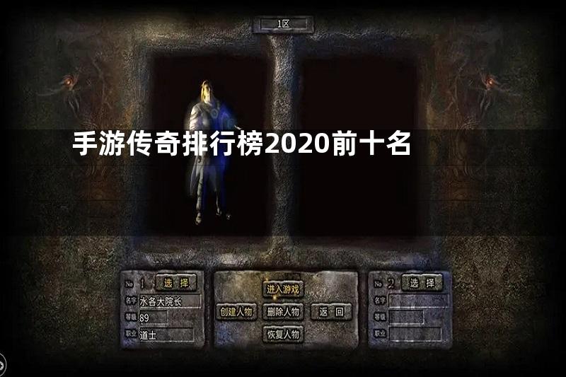 手游传奇排行榜2020前十名