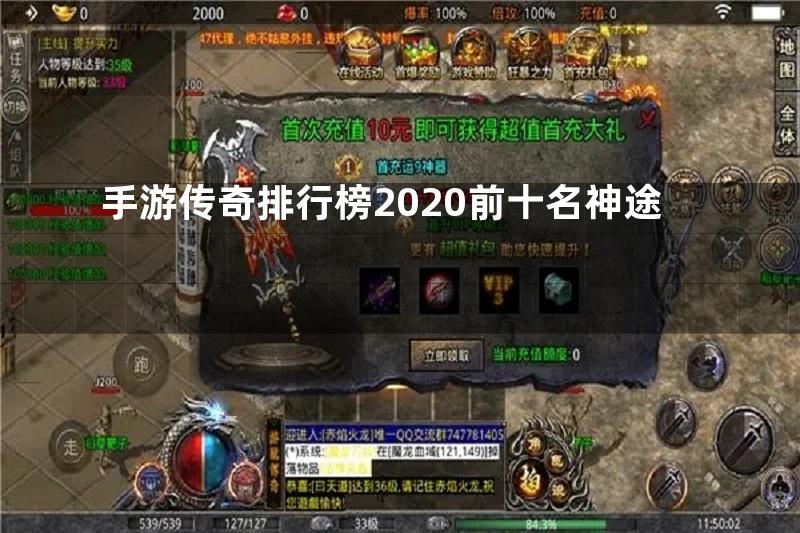 手游传奇排行榜2020前十名神途