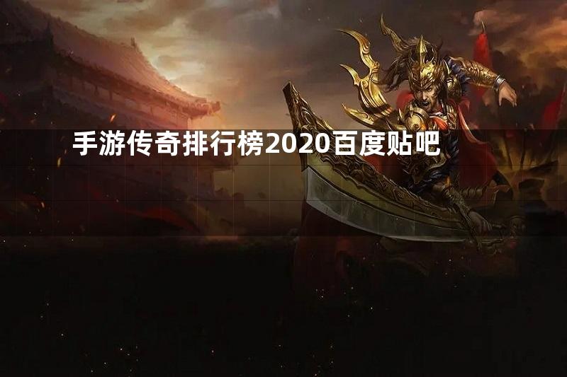 手游传奇排行榜2020百度贴吧