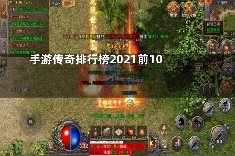 手游传奇排行榜2021前10