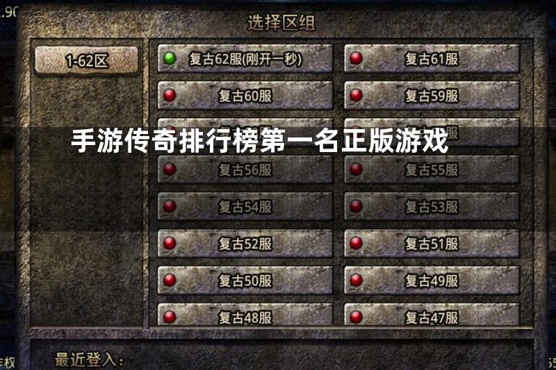 手游传奇排行榜第一名正版游戏