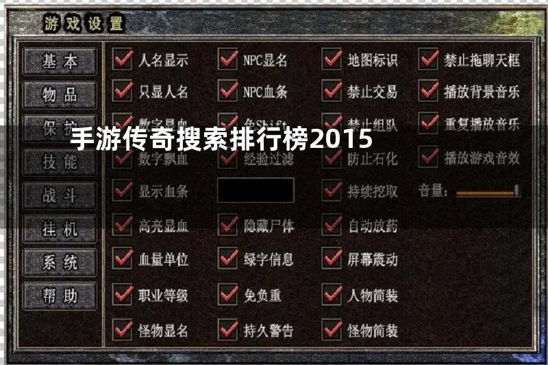 手游传奇搜索排行榜2015