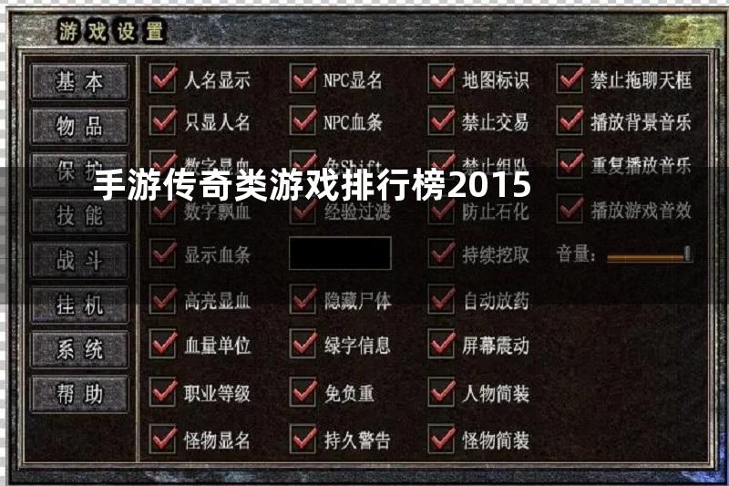 手游传奇类游戏排行榜2015