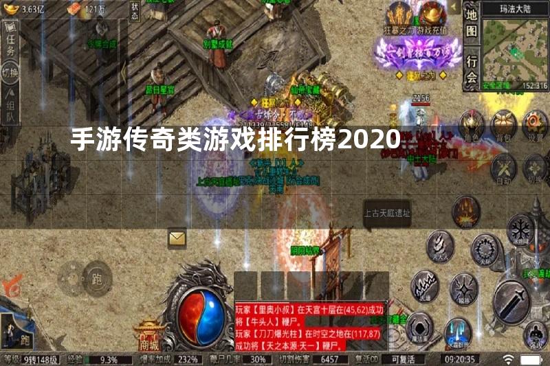 手游传奇类游戏排行榜2020