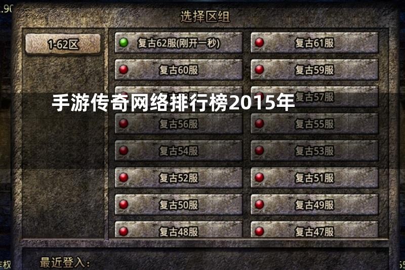 手游传奇网络排行榜2015年