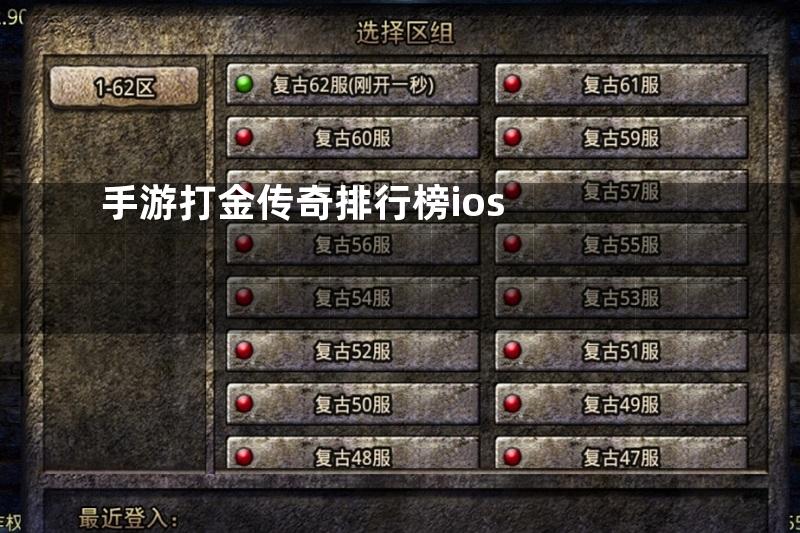 手游打金传奇排行榜ios