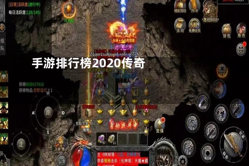 手游排行榜2020传奇