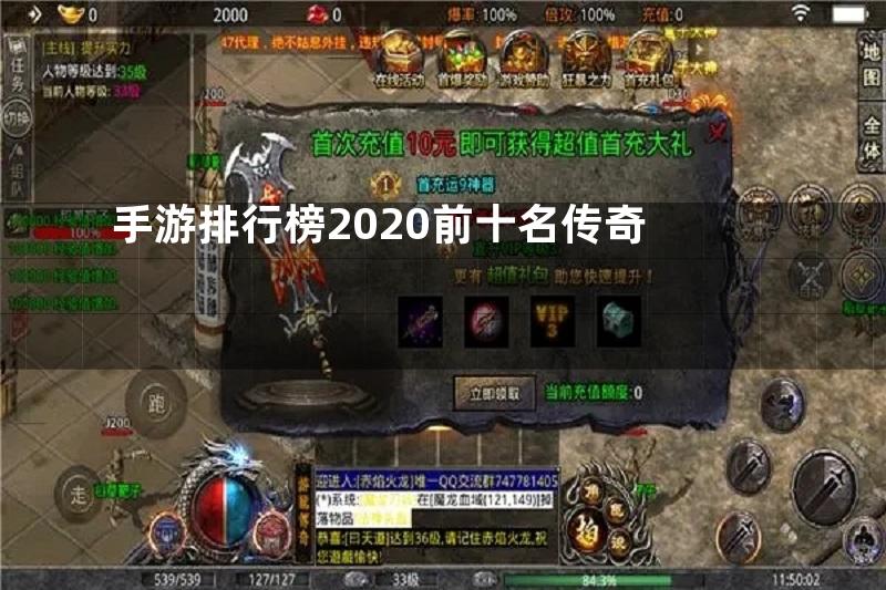 手游排行榜2020前十名传奇