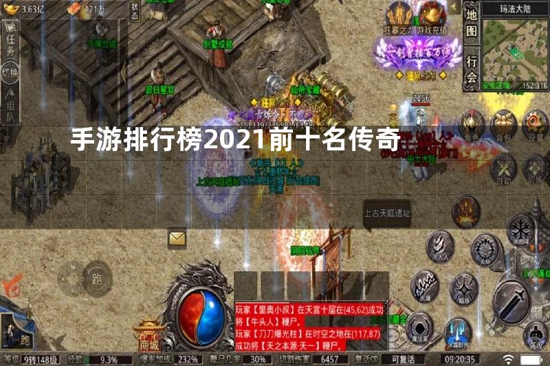 手游排行榜2021前十名传奇