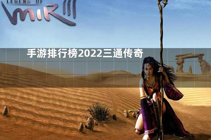 手游排行榜2022三通传奇