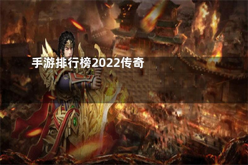 手游排行榜2022传奇