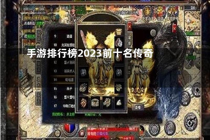 手游排行榜2023前十名传奇