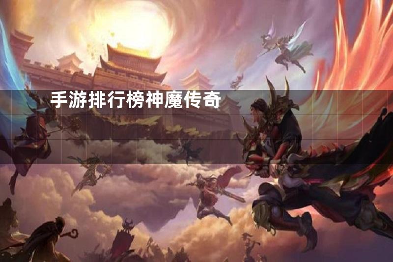 手游排行榜神魔传奇