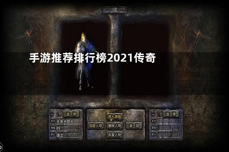 手游推荐排行榜2021传奇