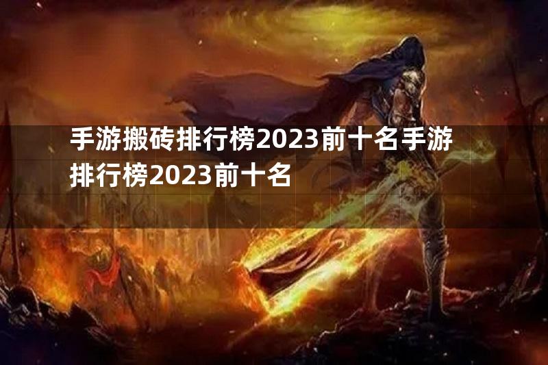 手游搬砖排行榜2023前十名手游排行榜2023前十名