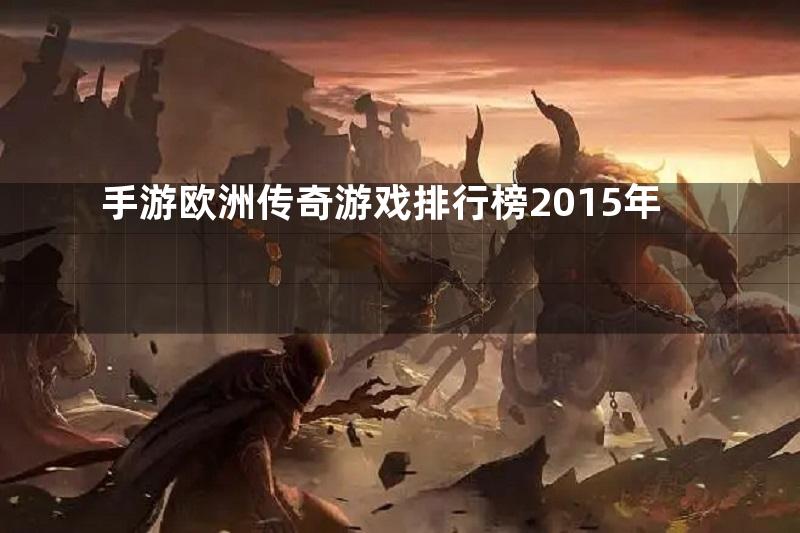 手游欧洲传奇游戏排行榜2015年