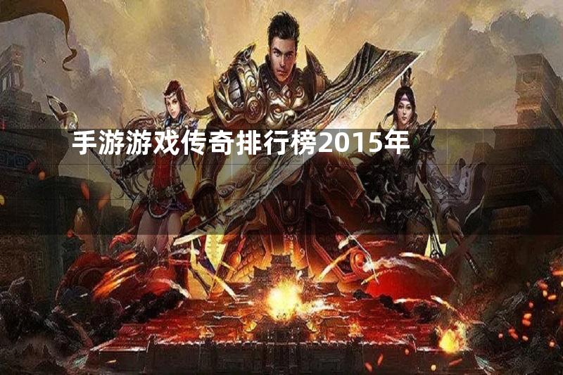 手游游戏传奇排行榜2015年