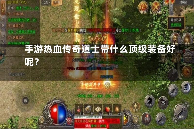 手游热血传奇道士带什么顶级装备好呢？