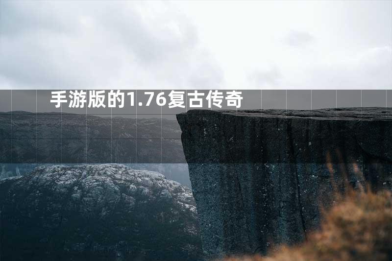 手游版的1.76复古传奇