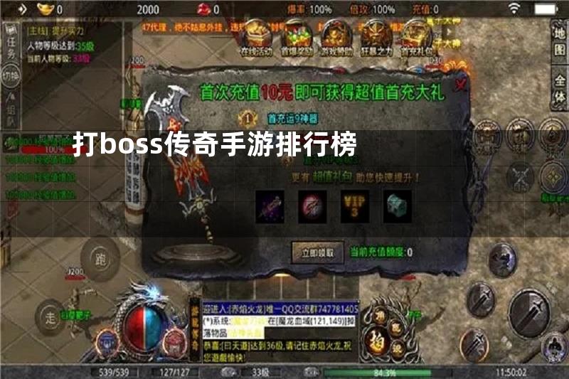 打boss传奇手游排行榜